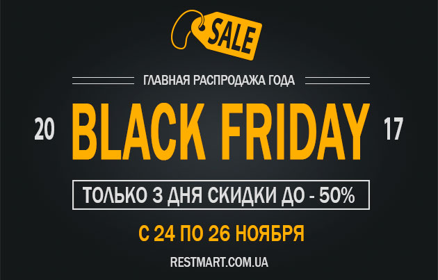 Главная распродажа года "BLACK FRIDAY 2017"